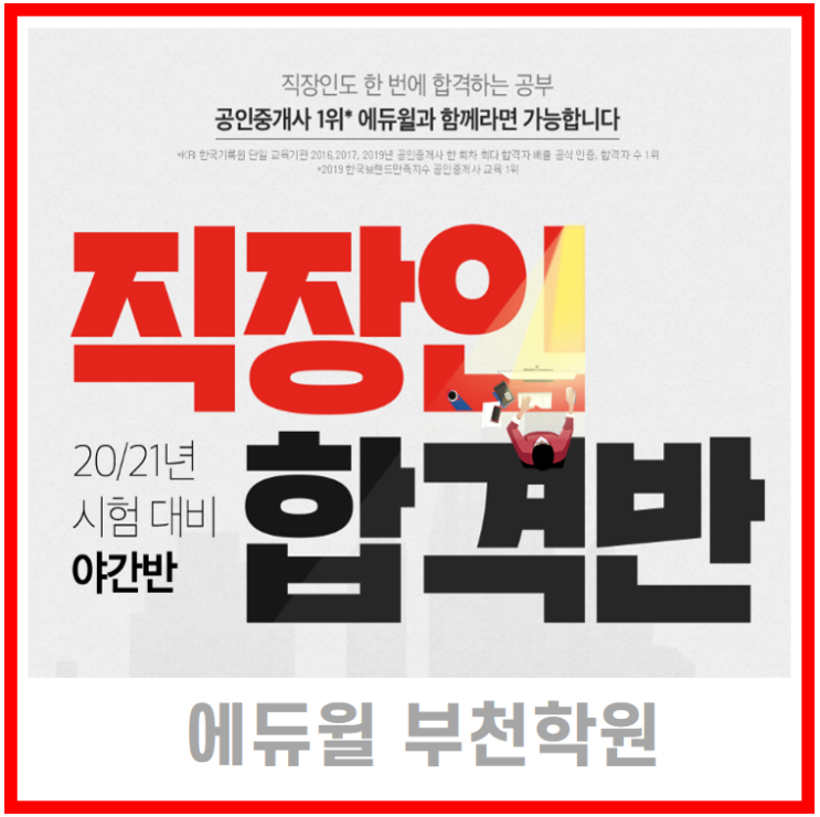  [송내 천왕 온수 개봉 공인중개사학원] 공인중개사 직장인반으로 평생직장 준비하세요.