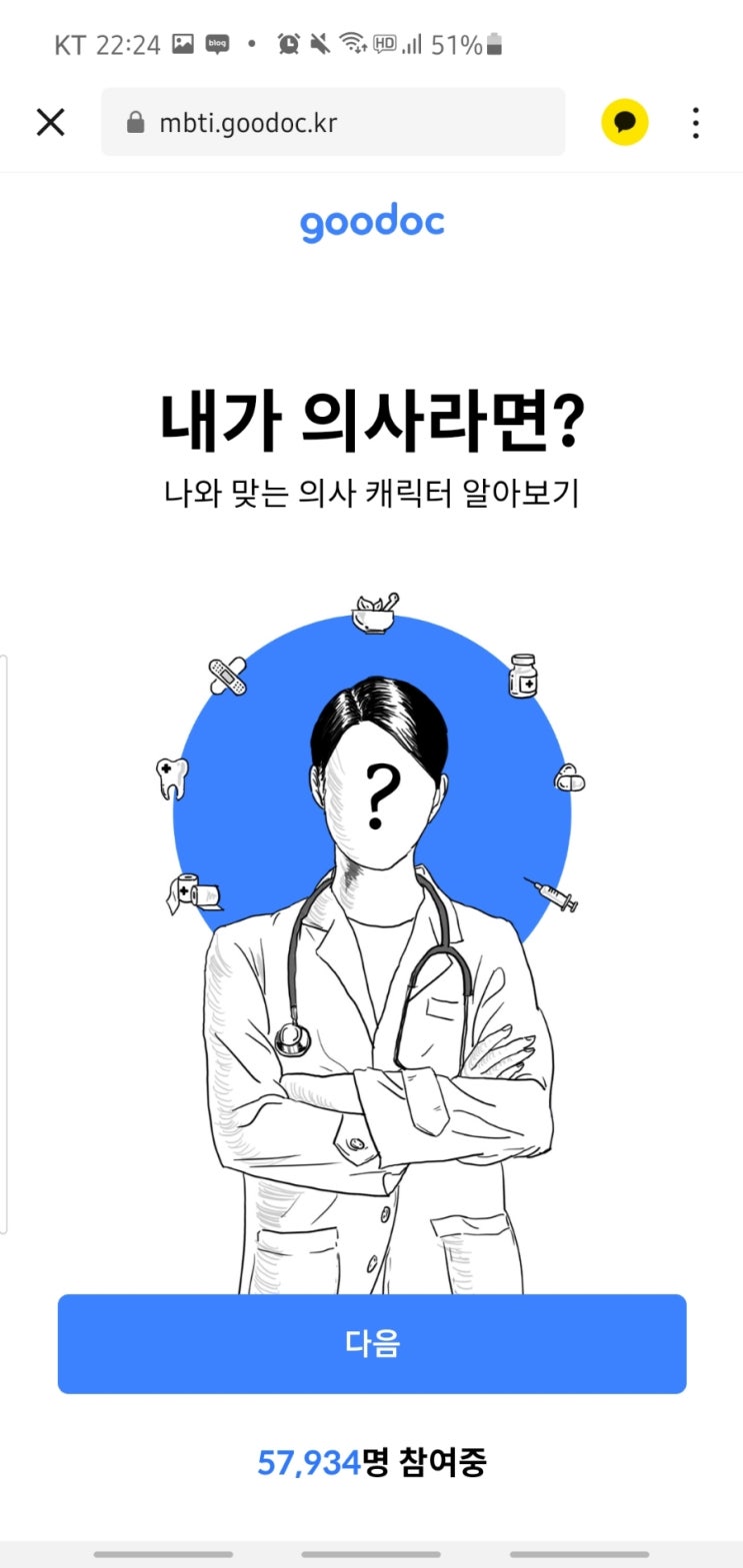  내가 의사라면? mbti 테스트