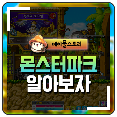  메이플스토리 몬스터파크 이용방법과 보상으로 레벨업 빨리하는방법
