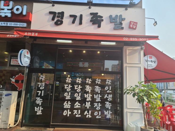  광명족발맛집경기족발소하동