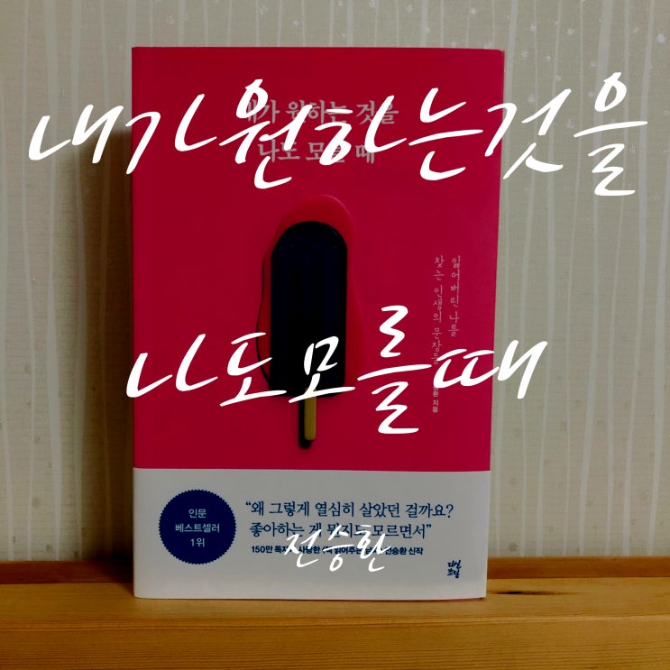  인문 베스트셀러 '내가 원하는 것을 나도 모를 때'