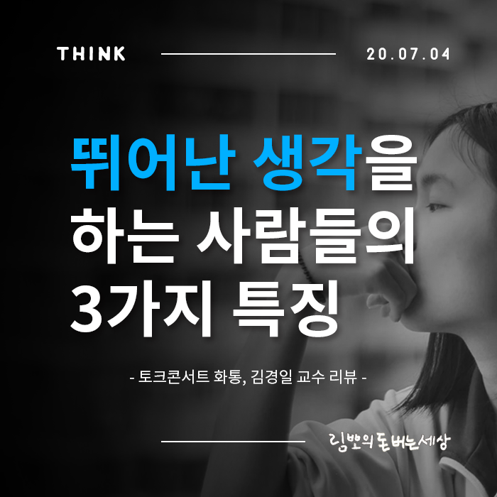  [FIRE 카드] 뛰어난 생각을 하는 사람들의 3가지 특징