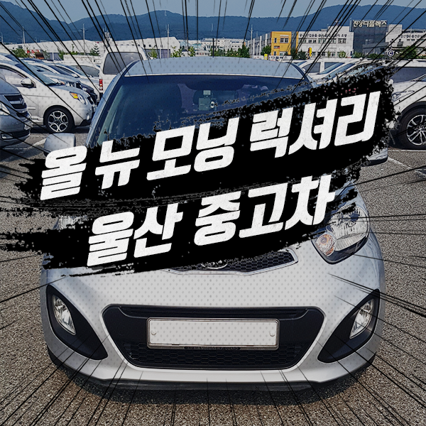  울산중고차 모닝 여기서 찾았어