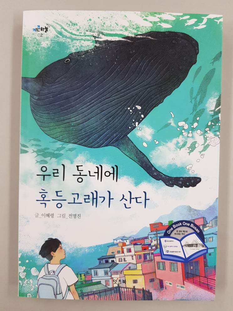  2020 원북원부산 어린이 부문 선정 도서 '우리 동네에 혹등고래가 산다'