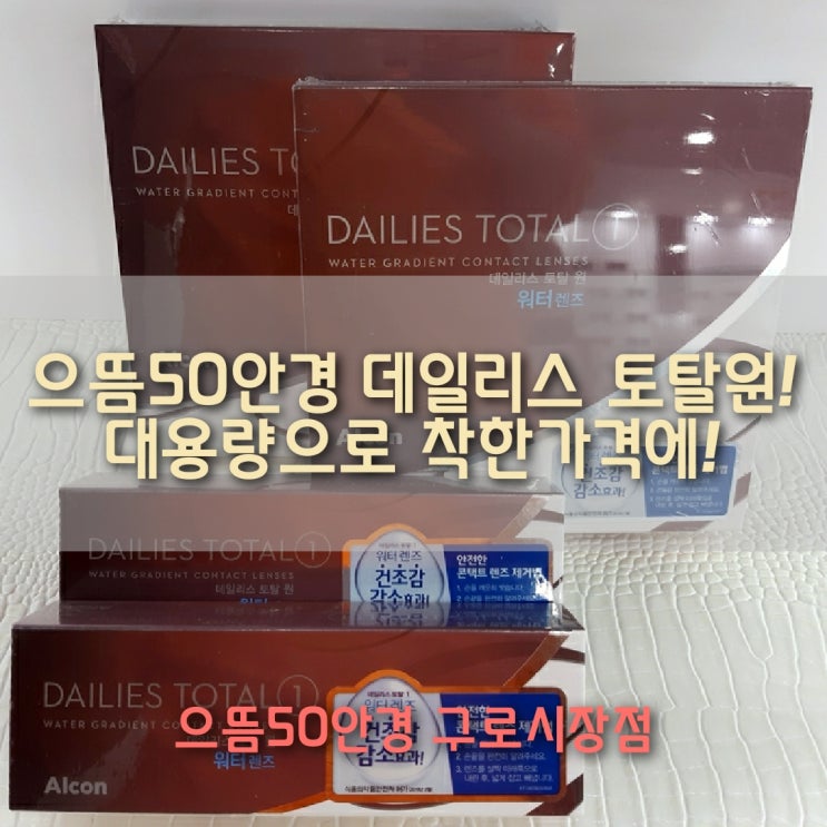  으뜸50구로 알콘 데일리스 토탈원 대용량 가격 &특징 / 남구로역 / 구로구청 / 대림역 / 구로동 렌즈