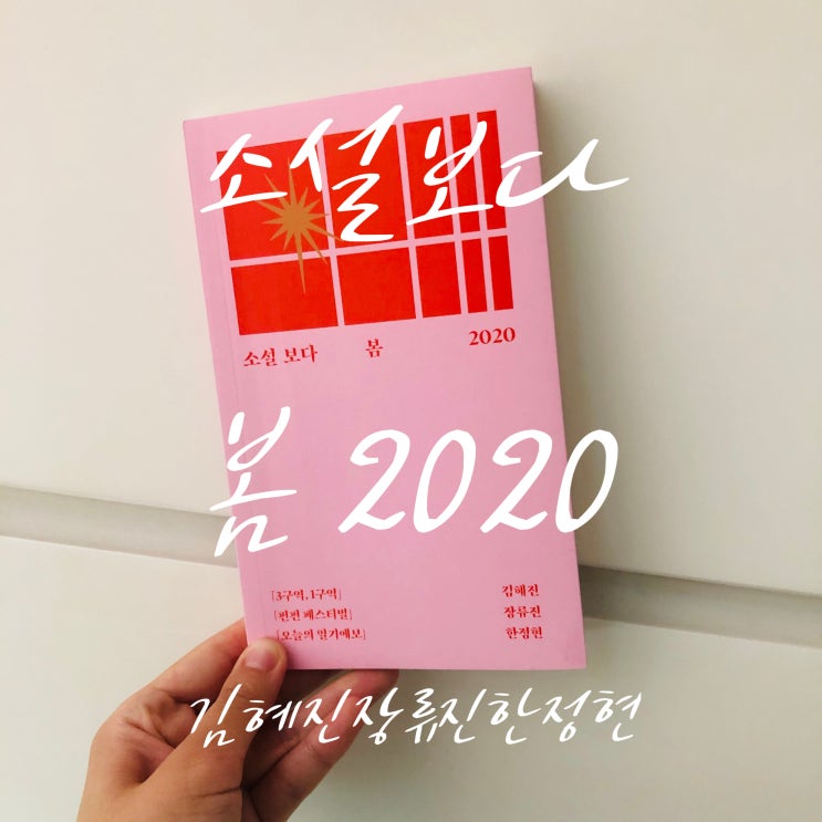 한국 소설 추천 '소설 보다 봄 2020'