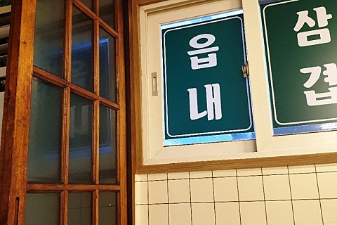 읍내삼겹 이미지
