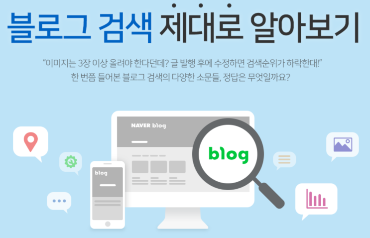  블로그 검색 제대로 알아보기 네이버공식입장과 해석