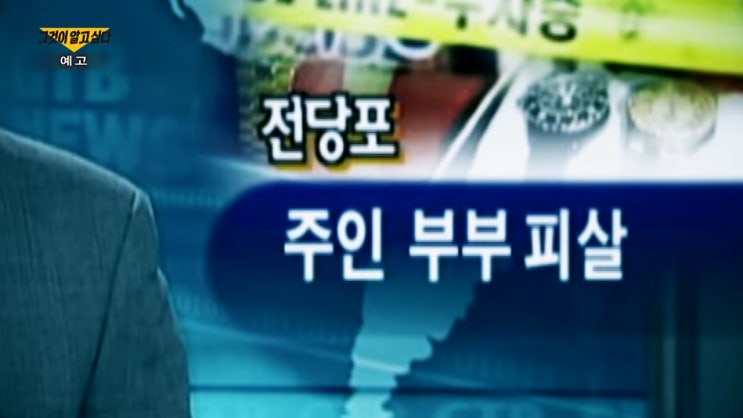 양구 전당포 노부부 살인사건 밀실살인 그것이 알고싶다 양구 전당포 노부부 살인사건 밀실살인 그것이 알고싶다