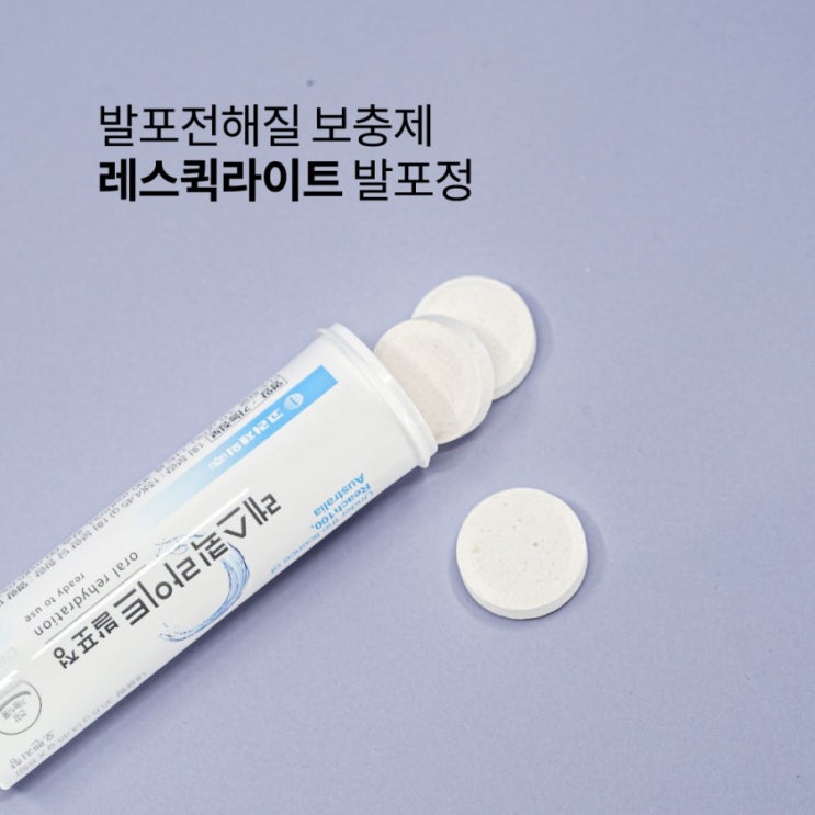 여름 탈수 증상(땀흘림, 설사) 개선하는 발포 전해질 보충제 / 레스퀵라이트 발포정
