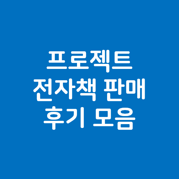 최광자의 블로그 체험단으로 월 100만원 프로젝트 전자책 판매 후기들