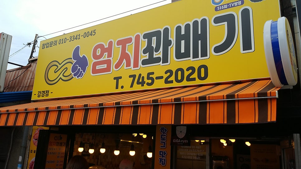 엄지꽈배기 강경점 사진 1