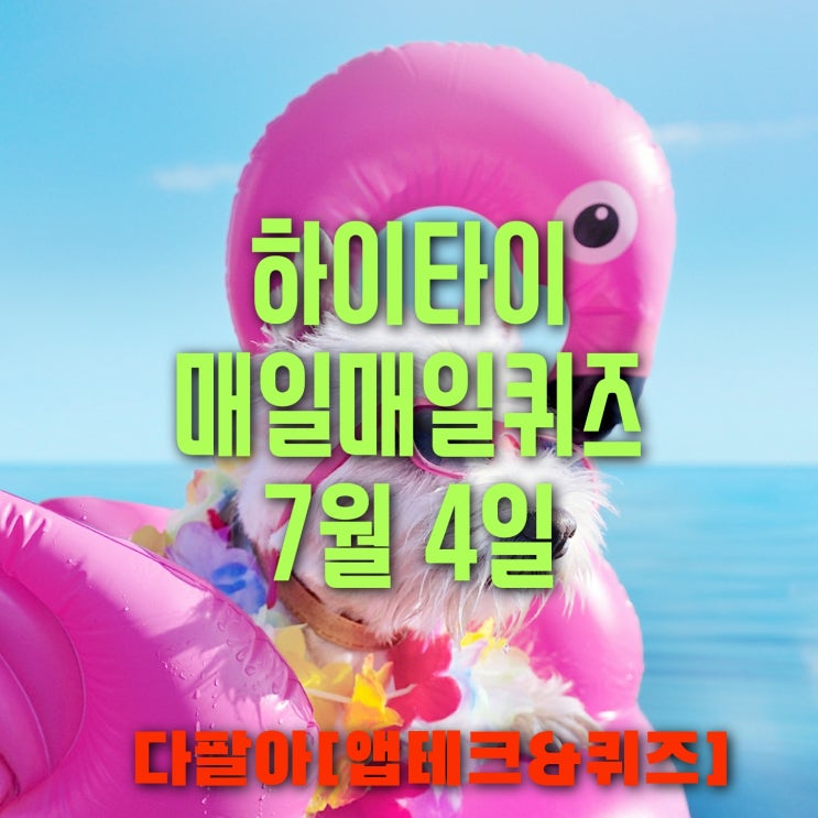  하이타이 매일매일 퀴즈 7월4일 정답 및 참여 방법