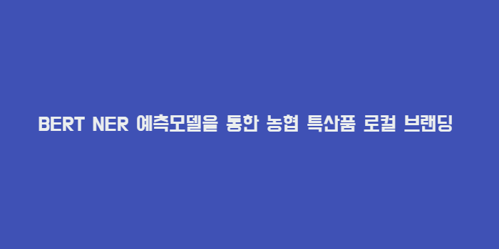  사례를 통해 알아보는 빅데이터 기반 컨설팅(2) - 딥러닝 언어 모델 BERT