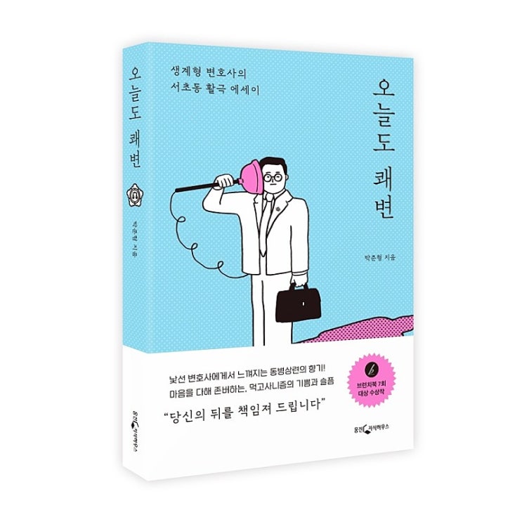  생계형 변호사의 활극 에세이 : 오늘도 쾌변