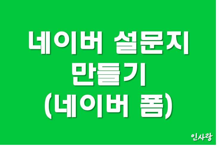  네이버 설문지 만들기(네이버 폼)