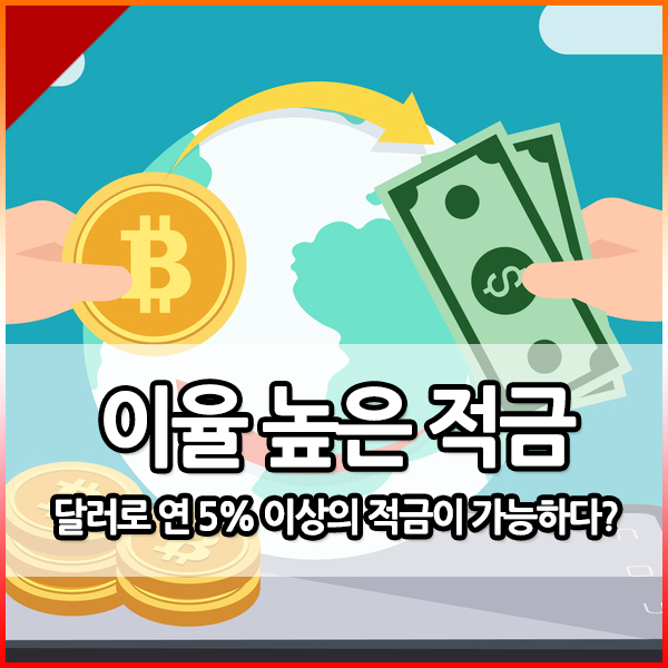  5% 이상의 이율 높은 적금, '달러적금'이 있다? : 바이낸스 스테이킹