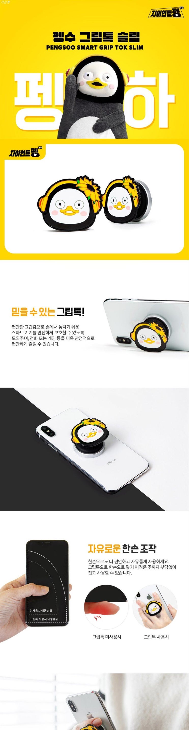 금주 세일핫템 더블유아이 자이언트펭 TV 펭수 그립톡 슬림 해바라기~ 보시고 가세요 금주 세일핫템 더블유아이 자이언트펭 TV 펭수 그립톡 슬림 해바라기~ 보시고 가세요