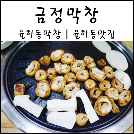  대구 율하동 맛집 :: 금정막창 : 대구 율하동 막창