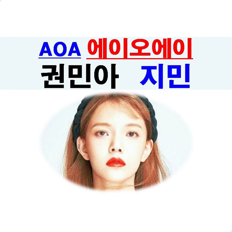 AOA(에이오에이)::권민아=힘 내시길, 지민=칼 찾으며 죽겠다고 협박?, FNC엔터테인먼트