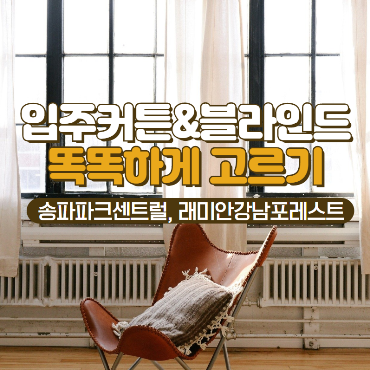 강남 송파 입주아파트 커튼 블라인드 똑똑하게 고르는 법 (with거여 e편한세상 송파파크센트럴, 래미안강남포레스트)