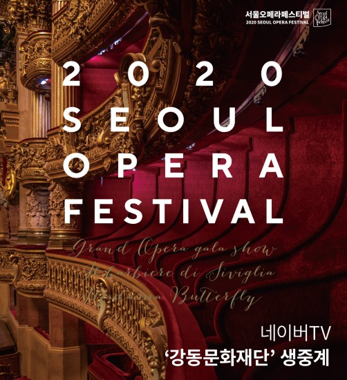 강동문화재단 '2020서울오페라페스티벌' 온라인 공연 강동문화재단 '2020서울오페라페스티벌' 온라인 공연