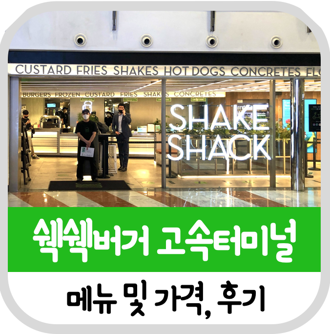 고속터미널 맛집 쉑쉑버거 쉐이크쉑 메뉴 가격 후기