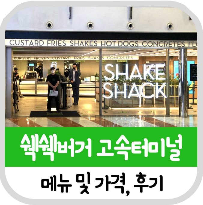  고속터미널 맛집 쉑쉑버거 쉐이크쉑 메뉴 가격 후기