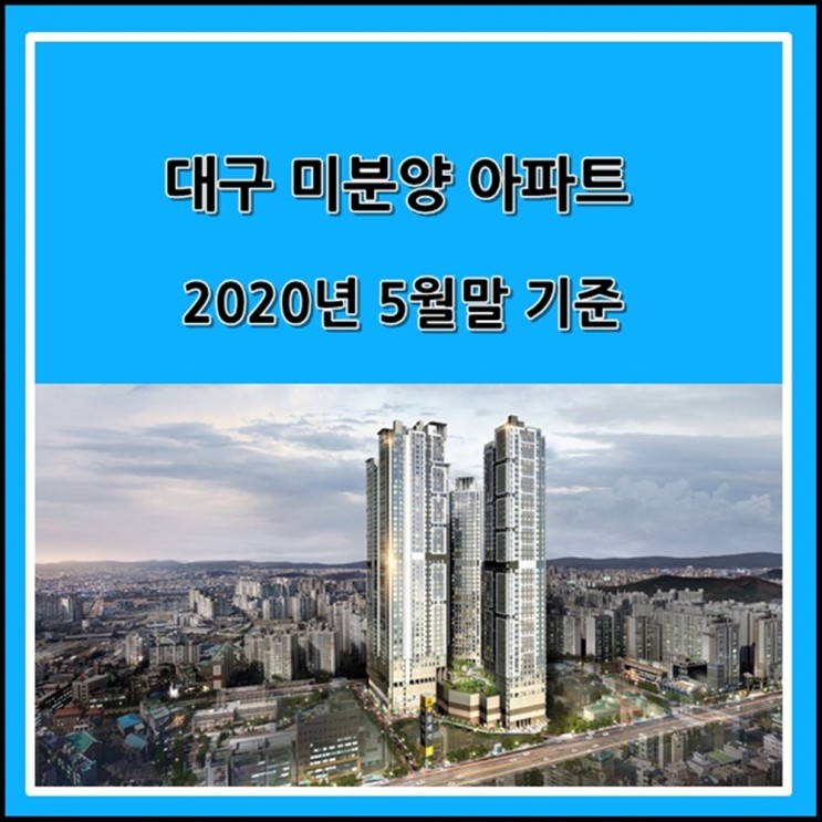 대구 미분양 아파트 현황 2020년 5월말 기준