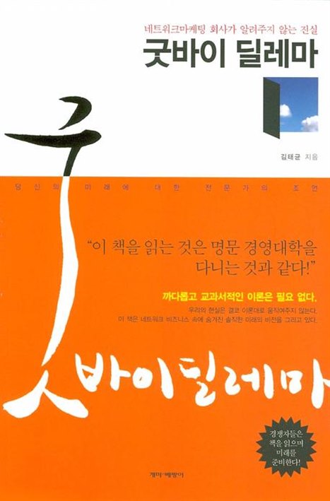  04일자 핫5 굿바이 딜레마:네트워크마케팅 회사가 알려주지 않는 진실 사용후기