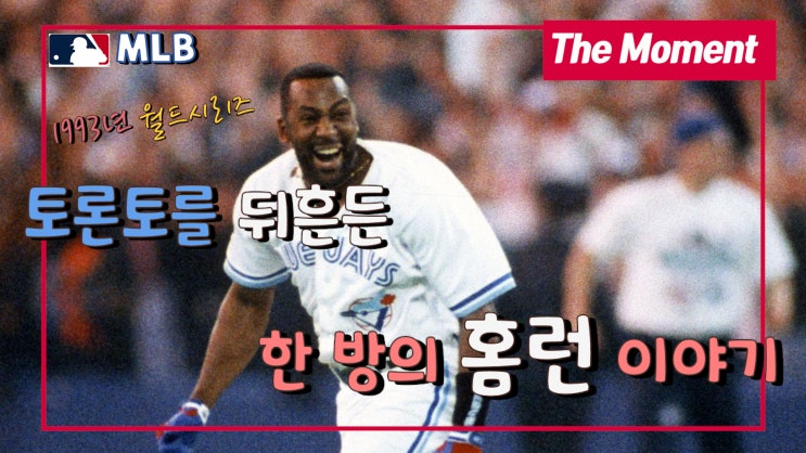 [MLB] (바로 그 순간 4회) <b>토론토</b>를 뒤흔든 <b>홈런</b> 한 방(1993년... 