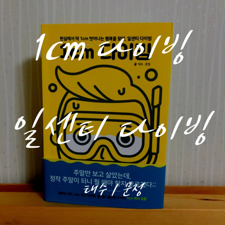  행복을 찾아, 일센티 다이빙(1cm 다이빙)