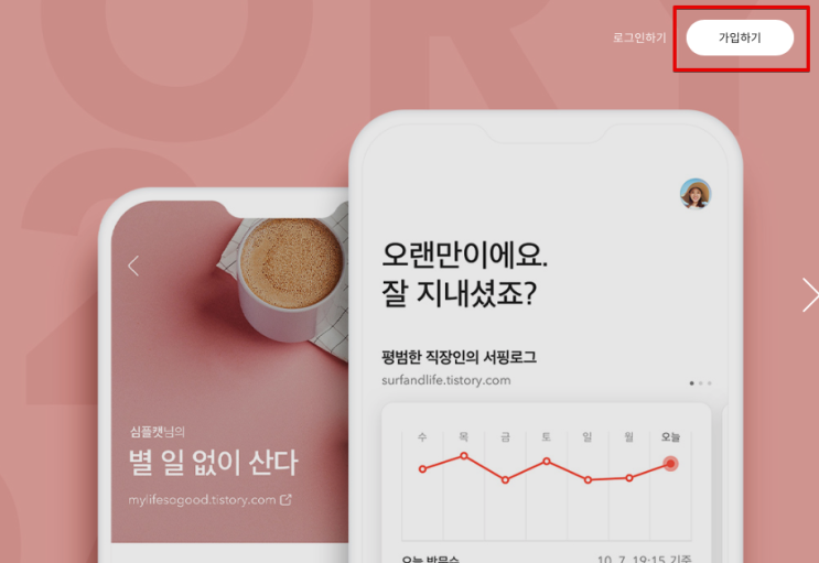  티스토리 블로그 회원가입 방법, 주의사항