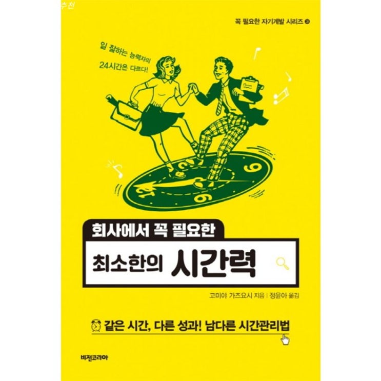  2020년 잇템 회사에서 꼭 필요한 최소한의 시간력:같은 시간 다른 성과 남다른 시간관리법~ 요놈참 물건라구요~