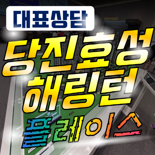  당진 효성 해링턴 플레이스 아파트 투자 정보