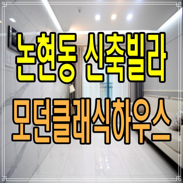  논현동 신축빌라 모던클래식하우스 분양, 매매, 전세 투룸, 쓰리룸에 복층까지 !
