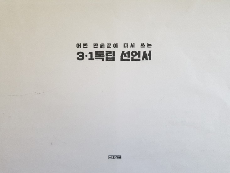 <어린 만세꾼> 한 학기 한 권 읽기 활동 소개 - 독립선언서 필사, 낭독극 대본 쓰기