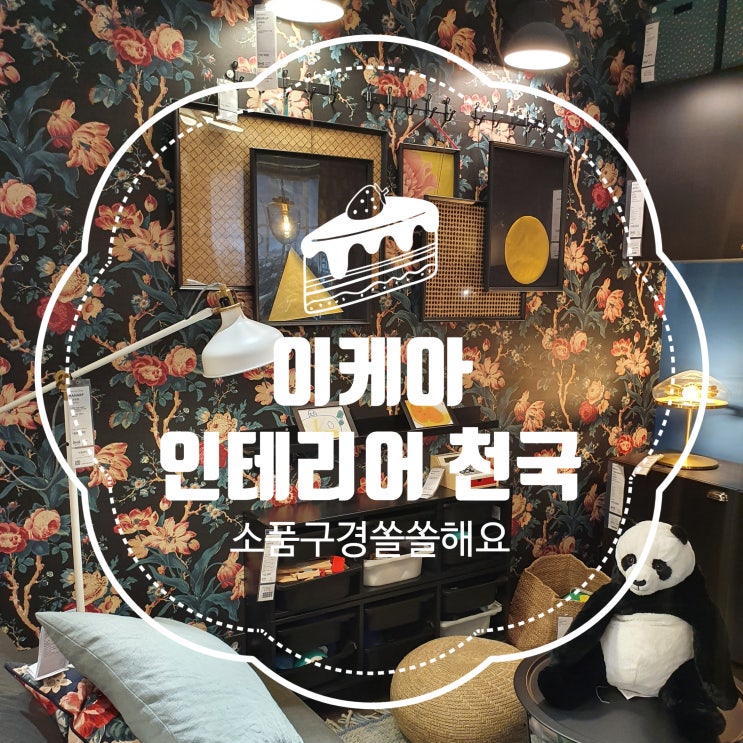  이케아 IKEA 셀프인테리어 저렴한 소품이 한가득 이케아온라인몰 세일
