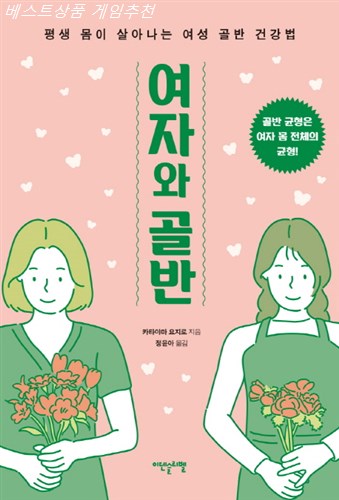  2020년 가성비정보 여자와 골반:평생 몸이 살아나는 여성 골반 건강법 퀄리티가 좋은 제품 후기예요