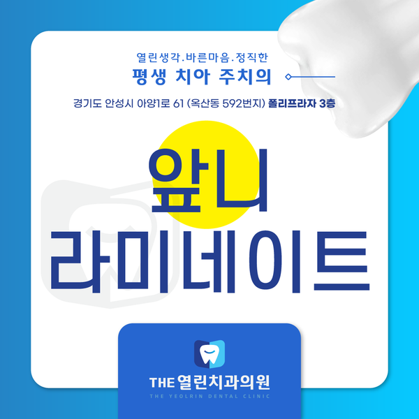 앞니 라미네이트로 항상 자신감 있게