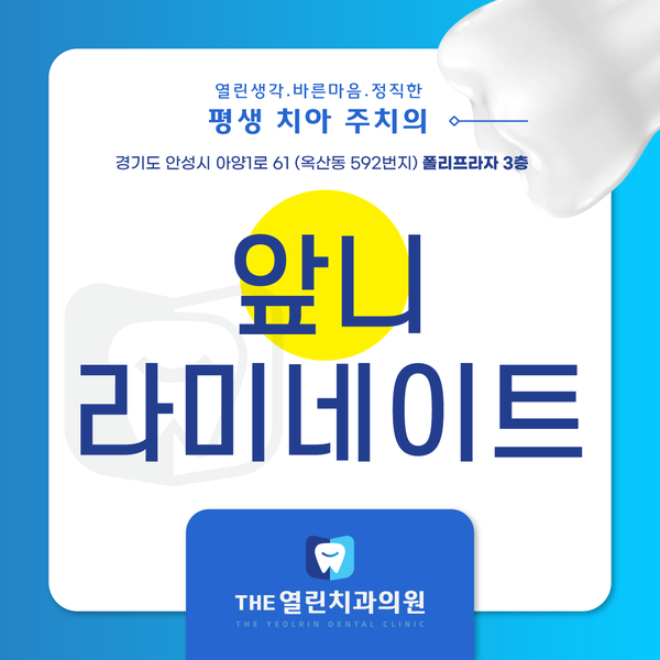 앞니 라미네이트로 항상 자신감 있게