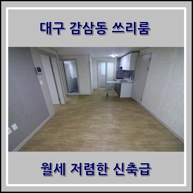  대구 감삼동 쓰리룸 월세 저렴한 복개도로 인근 신축급