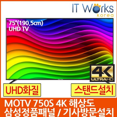 MOTV 750S UHD 4K 삼성정품패널 전문기사방문설치