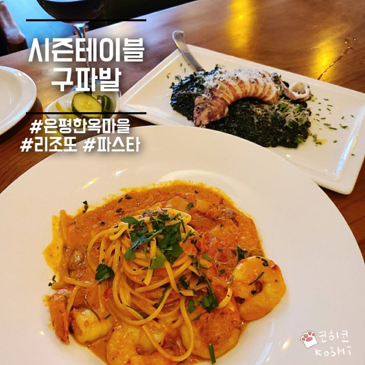  시즌테이블] 은평한옥마을맛집 구파발역 은평레스토랑