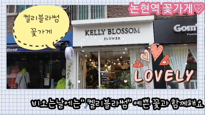  논현동 꽃가게-비오는날에는 켈리블라썸에서 예쁜 꽃다발과 함께해요