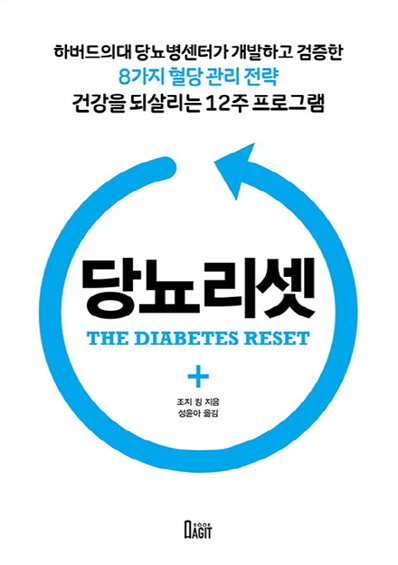  07월 04일기준 찬스잇템 당뇨리셋:하버드의대 당뇨병센터가 개발하고 검증한 8가지 혈당 관리 전략! 궁금하면클릭!