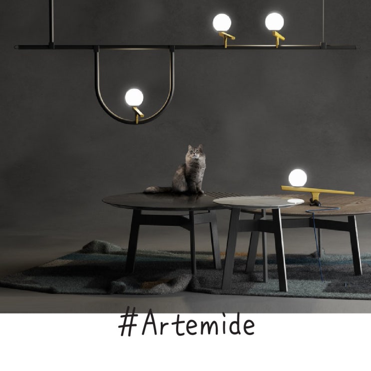  아르떼미데, 오므제 조명 인테리어를 원한다면, 이태리 Artemide