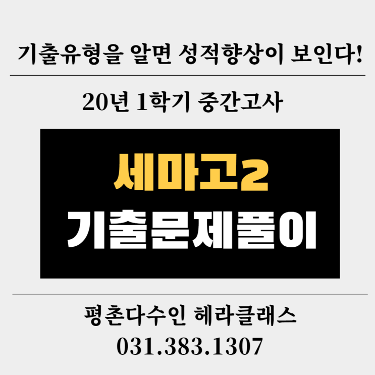  [평촌수학학원] 세마고 2학년 2020년 1학기 중간고사 수학 기출문제 풀이&분석! 개인별 맞춤학습의 최강자!!! 평촌다수인 헤라클래스!