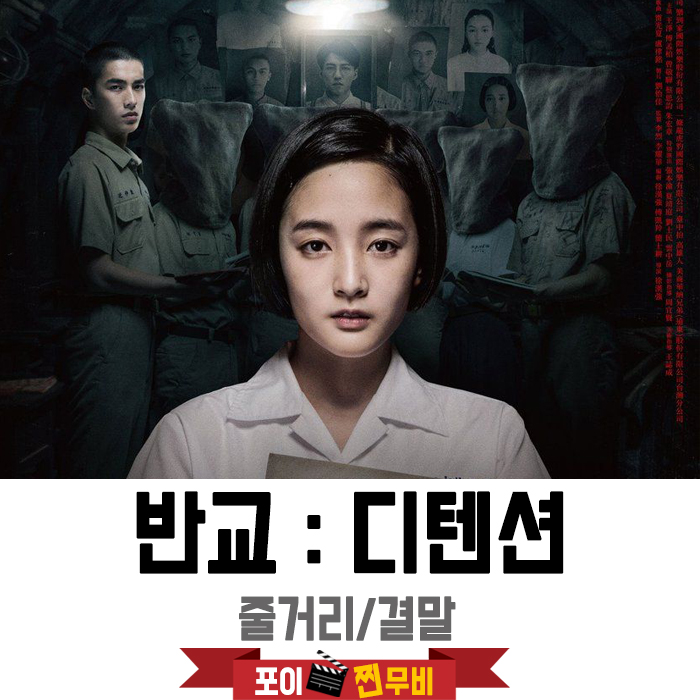  반교:디텐션 줄거리 결말포함 (2019) 대만공포영화