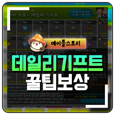  메이플스토리 데일리기프트 받는방법 및 MVP보상 혜택 공략